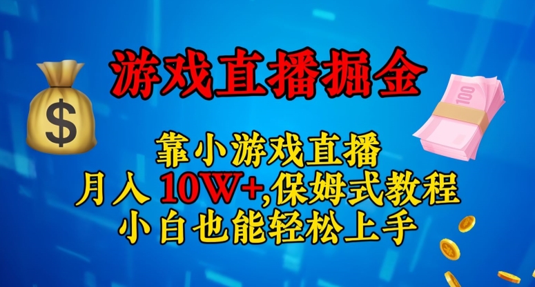 靠小游戏直播，日入3000+，保姆式教程，小白也能轻松上手【揭秘】九峰网创-分享创业资讯-最新网络创业项目-分享最新赚钱项目九峰网创