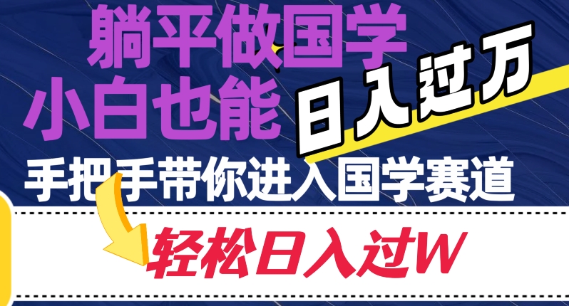 躺平做国学，小白也能日入过万，手把手带你进入国学赛道【揭秘】九峰网创-分享创业资讯-最新网络创业项目-分享最新赚钱项目九峰网创