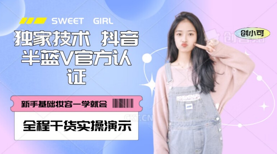 【独家发布】抖音半蓝V官方免费认证技术，全程干货实操演示【揭秘】九峰网创-分享创业资讯-最新网络创业项目-分享最新赚钱项目九峰网创