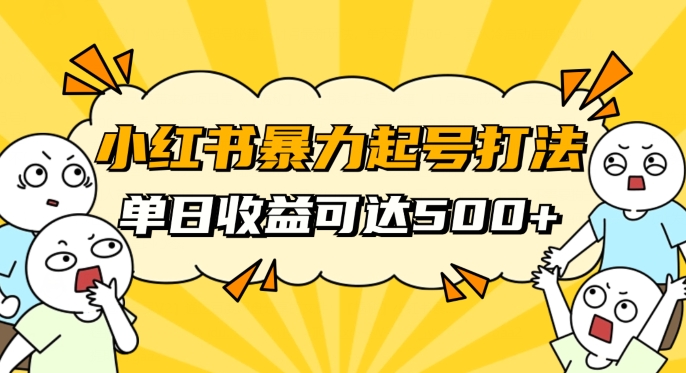 小红书暴力起号秘籍，11月最新玩法，单天变现500+，素人冷启动自媒体创业【揭秘】九峰网创-分享创业资讯-最新网络创业项目-分享最新赚钱项目九峰网创