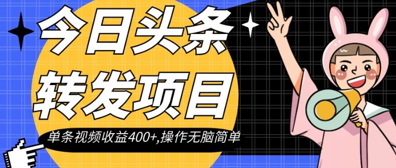 今日头条转发项目，单条视频收益400+,操作无脑简单【揭秘】九峰网创-分享创业资讯-最新网络创业项目-分享最新赚钱项目九峰网创