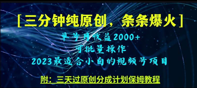 三分钟制作视频号纯原创，条条爆款，轻松月入过万【揭秘】九峰网创-分享创业资讯-最新网络创业项目-分享最新赚钱项目九峰网创
