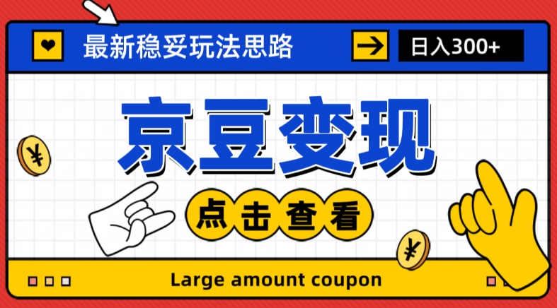 最新思路京豆变现玩法，课程详细易懂，小白可上手操作【揭秘】九峰网创-分享创业资讯-最新网络创业项目-分享最新赚钱项目九峰网创