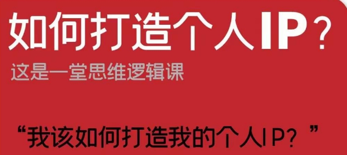 如何打造个人IP？这是一堂思维逻辑课“我该如何打造我的个人IP？”九峰网创-分享创业资讯-最新网络创业项目-分享最新赚钱项目九峰网创