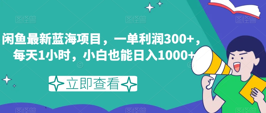 闲鱼最新蓝海项目，一单利润300+，每天1小时，小白也能日入1000+【揭秘】九峰网创-分享创业资讯-最新网络创业项目-分享最新赚钱项目九峰网创