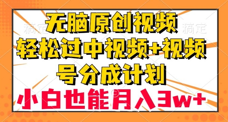 无脑原创视频，轻松过中视频+视频号分成计划，小白也能月入3w+【揭秘】九峰网创-分享创业资讯-最新网络创业项目-分享最新赚钱项目九峰网创