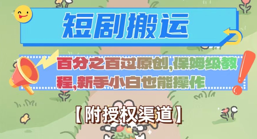 无脑短剧搬运百分之百过原创，保姆级教程【附授权渠道】【揭秘】九峰网创-分享创业资讯-最新网络创业项目-分享最新赚钱项目九峰网创