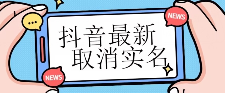 【独家首发】抖音最新取消实名方法，有无实名人信息的情况下都可以取消实名，自测九峰网创-分享创业资讯-最新网络创业项目-分享最新赚钱项目九峰网创