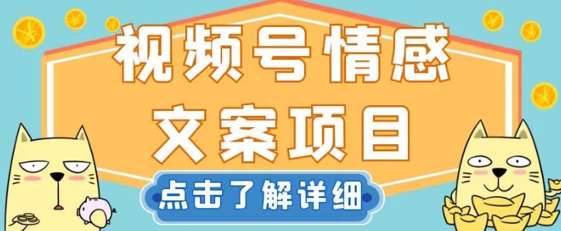 视频号情感文案项目，简单操作，新手小白轻松上手日入200+【揭秘】九峰网创-分享创业资讯-最新网络创业项目-分享最新赚钱项目九峰网创