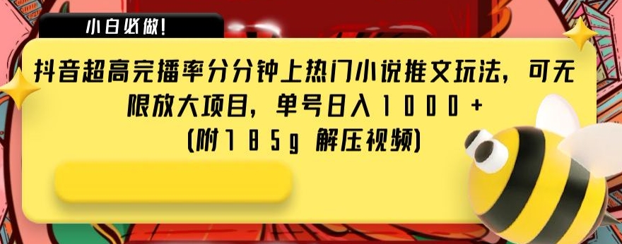 抖音超高完播率分分钟上热门小说推文玩法，可无限放大项目，单号日入1000+(附785g解压视频)【揭秘】九峰网创-分享创业资讯-最新网络创业项目-分享最新赚钱项目九峰网创