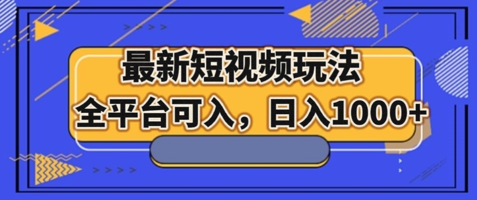 最新男粉短视频玩法，全平台可入，日入1000+【揭秘】九峰网创-分享创业资讯-最新网络创业项目-分享最新赚钱项目九峰网创