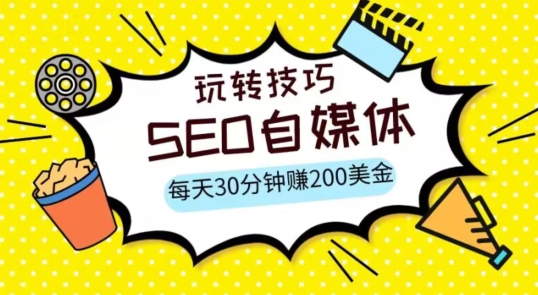 三大国际自媒体网站玩转技巧，每天工作半小时，赚取200美金（网址+教程）【揭秘】九峰网创-分享创业资讯-最新网络创业项目-分享最新赚钱项目九峰网创