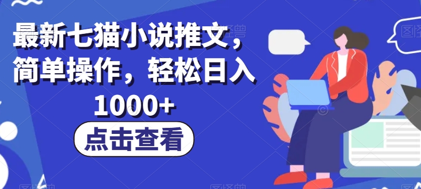 最新七猫小说推文，简单操作，轻松日入1000+【揭秘】九峰网创-分享创业资讯-最新网络创业项目-分享最新赚钱项目九峰网创