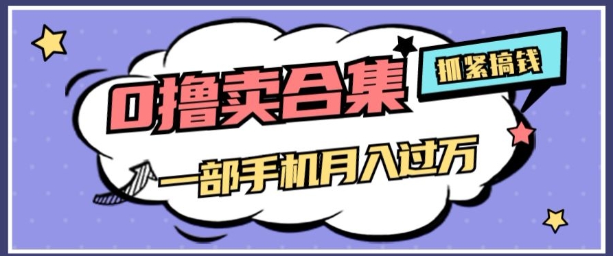 0撸项目月入过万，售卖全套ai工具合集，一单29.9元，一部手机即可【揭秘】九峰网创-分享创业资讯-最新网络创业项目-分享最新赚钱项目九峰网创