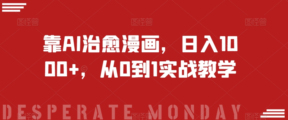 靠AI治愈漫画，日入1000+，从0到1实战教学【揭秘】九峰网创-分享创业资讯-最新网络创业项目-分享最新赚钱项目九峰网创