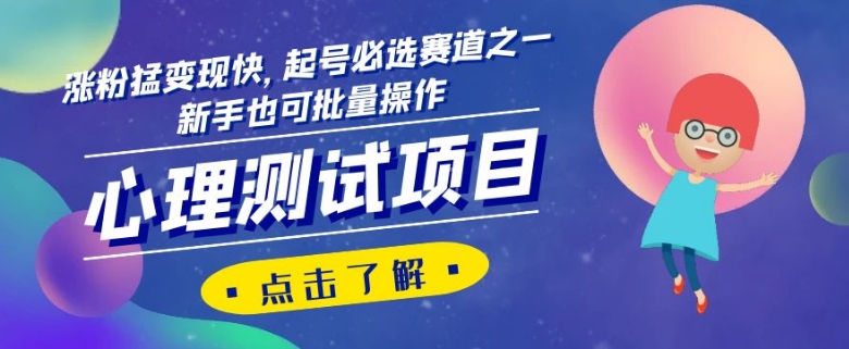 心理测试项目，涨粉猛变现快，起号必选赛道之一，新手也可批量操作【揭秘】九峰网创-分享创业资讯-最新网络创业项目-分享最新赚钱项目九峰网创