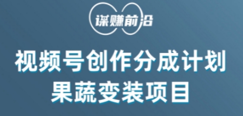 视频号创作分成计划水果蔬菜变装玩法，借助AI变现九峰网创-分享创业资讯-最新网络创业项目-分享最新赚钱项目九峰网创