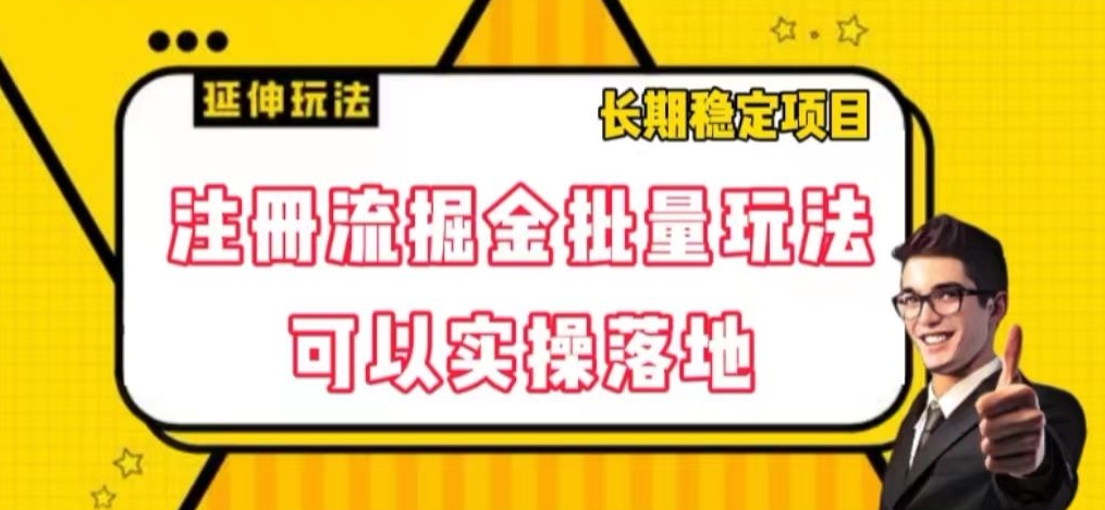 注册流掘金批量玩法，可以实操落地【揭秘】九峰网创-分享创业资讯-最新网络创业项目-分享最新赚钱项目九峰网创