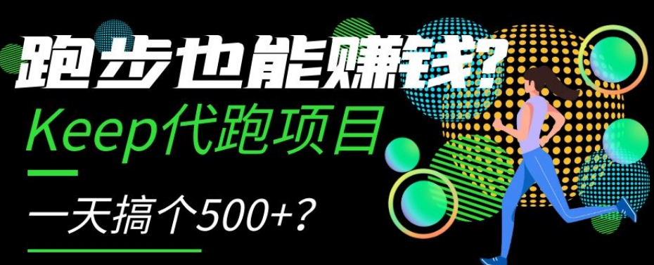 跑步也能赚钱？Keep代跑项目，一天搞个500+【揭秘】九峰网创-分享创业资讯-最新网络创业项目-分享最新赚钱项目九峰网创