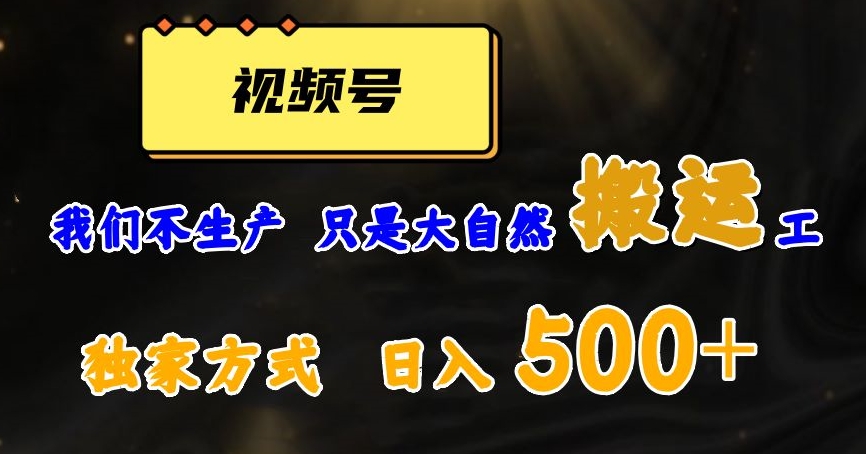 视频号轻松搬运日赚500+，一个1分钟1条原创视频【揭秘】九峰网创-分享创业资讯-最新网络创业项目-分享最新赚钱项目九峰网创