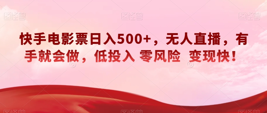 快手电影票日入500+，无人直播，有手就会做，低投入零风险变现快！【揭秘】九峰网创-分享创业资讯-最新网络创业项目-分享最新赚钱项目九峰网创