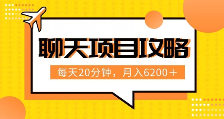 聊天项目最新玩法，每天20分钟，月入6200＋，附详细实操流程解析（六节课）【揭秘】九峰网创-分享创业资讯-最新网络创业项目-分享最新赚钱项目九峰网创