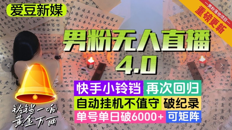 【爱豆新媒】男粉无人直播4.0：单号单日破6000+，再破纪录，可矩阵【揭秘】九峰网创-分享创业资讯-最新网络创业项目-分享最新赚钱项目九峰网创