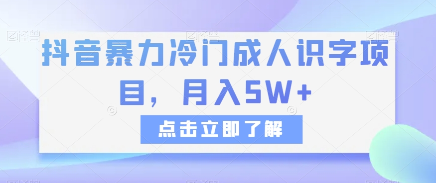 抖音暴力冷门成人识字项目，月入5W+【揭秘】九峰网创-分享创业资讯-最新网络创业项目-分享最新赚钱项目九峰网创