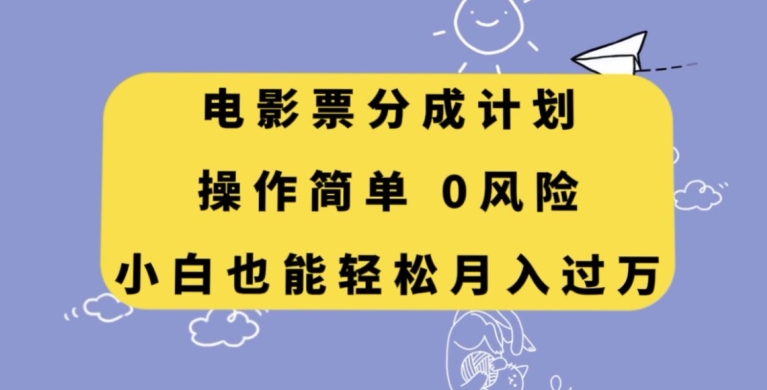 电影票分成计划，操作简单，小白也能轻松月入过万【揭秘】九峰网创-分享创业资讯-最新网络创业项目-分享最新赚钱项目九峰网创