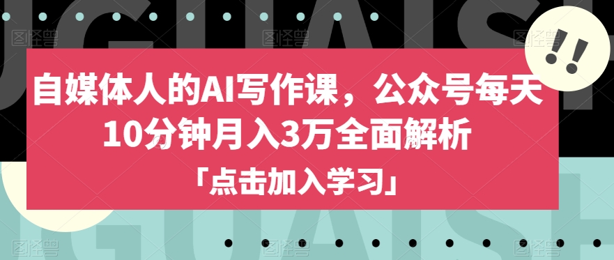 自媒体人的AI写作课，公众号每天10分钟月入3万全面解析九峰网创-分享创业资讯-最新网络创业项目-分享最新赚钱项目九峰网创