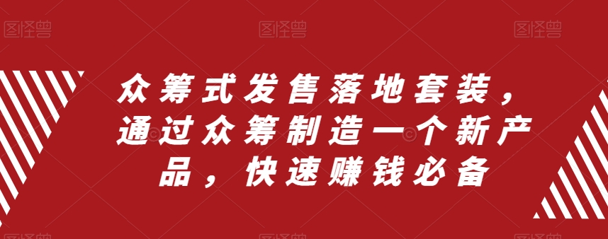 众筹式发售落地套装，通过众筹制造一个新产品，快速赚钱必备九峰网创-分享创业资讯-最新网络创业项目-分享最新赚钱项目九峰网创