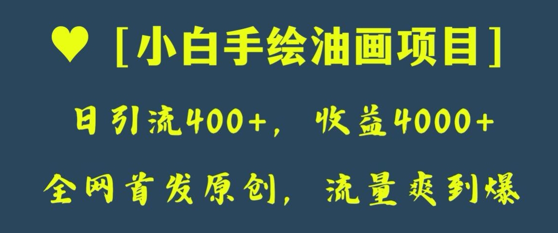 全网首发原创，日引流400+，收益4000+，小白手绘油画项目【揭秘】九峰网创-分享创业资讯-最新网络创业项目-分享最新赚钱项目九峰网创