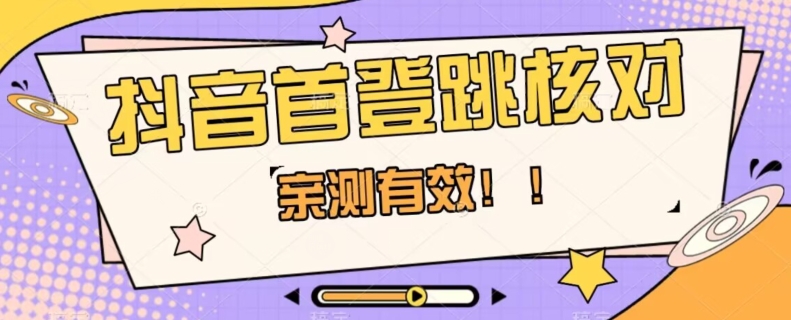 【亲测有效】抖音首登跳核对方法，抓住机会，谁也不知道口子什么时候关九峰网创-分享创业资讯-最新网络创业项目-分享最新赚钱项目九峰网创