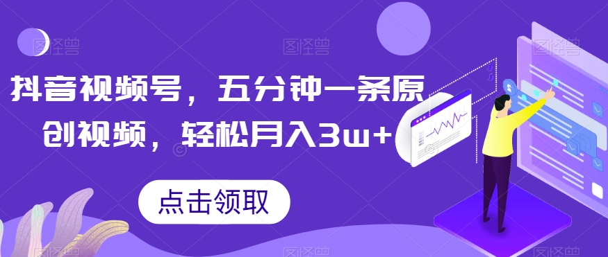 抖音视频号，五分钟一条原创视频，轻松月入3w+【独家秘诀，传授赚钱方法】【揭秘】九峰网创-分享创业资讯-最新网络创业项目-分享最新赚钱项目九峰网创