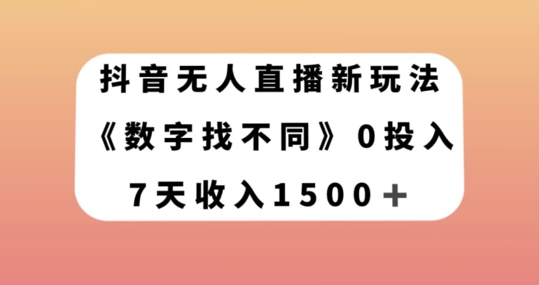 抖音无人直播新玩法，数字找不同，7天收入1500+【揭秘】九峰网创-分享创业资讯-最新网络创业项目-分享最新赚钱项目九峰网创