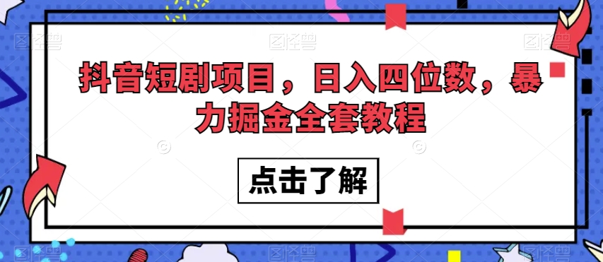 抖音短剧项目，日入四位数，暴力掘金全套教程【揭秘】九峰网创-分享创业资讯-最新网络创业项目-分享最新赚钱项目九峰网创