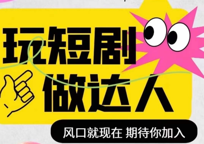 短剧实操影视剪辑精品课，玩短剧，做达人，风口就现在九峰网创-分享创业资讯-最新网络创业项目-分享最新赚钱项目九峰网创