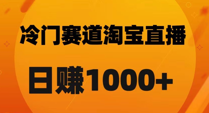 淘宝直播卡搜索黑科技，轻松实现日佣金1000+【揭秘】九峰网创-分享创业资讯-最新网络创业项目-分享最新赚钱项目九峰网创