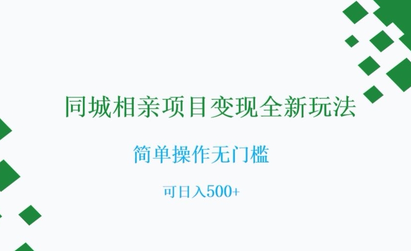 同城相亲项目变现全新玩法，简单操作无门槛，可日入500+【揭秘】九峰网创-分享创业资讯-最新网络创业项目-分享最新赚钱项目九峰网创