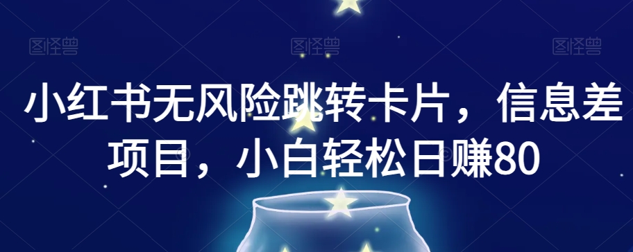 小红书无风险跳转卡片，信息差项目，小白轻松日赚800【揭秘】九峰网创-分享创业资讯-最新网络创业项目-分享最新赚钱项目九峰网创