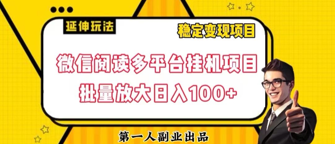 微信阅读多平台挂机项目批量放大日入100+【揭秘】九峰网创-分享创业资讯-最新网络创业项目-分享最新赚钱项目九峰网创