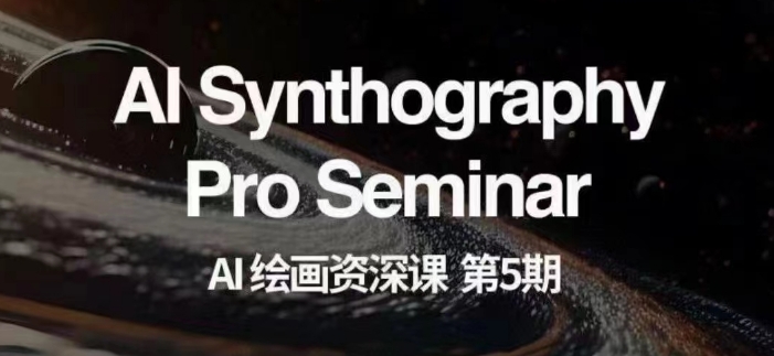 AI绘画资深课第五期掌握AI绘画，实现各种商业变现【第五期】九峰网创-分享创业资讯-最新网络创业项目-分享最新赚钱项目九峰网创