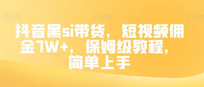 抖音黑si带货，短视频佣金7W+，保姆级教程，简单上手【揭秘】九峰网创-分享创业资讯-最新网络创业项目-分享最新赚钱项目九峰网创
