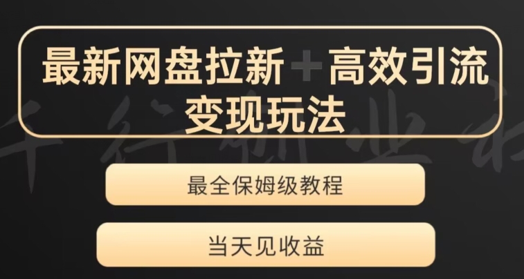 最新最全夸克网盘拉新变现玩法，多种裂变，举一反三变现玩法【揭秘】九峰网创-分享创业资讯-最新网络创业项目-分享最新赚钱项目九峰网创