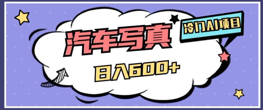冷门AI项目，AI绘车汽车写真，轻轻松松日入500+【揭秘】九峰网创-分享创业资讯-最新网络创业项目-分享最新赚钱项目九峰网创