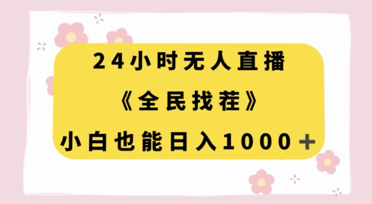 24小时无人直播，全民找茬，小白也能日入1000+【揭秘】九峰网创-分享创业资讯-最新网络创业项目-分享最新赚钱项目九峰网创