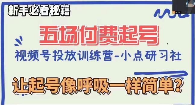 视频号直播付费五场0粉起号课，让起号像呼吸一样简单，新手必看秘籍九峰网创-分享创业资讯-最新网络创业项目-分享最新赚钱项目九峰网创
