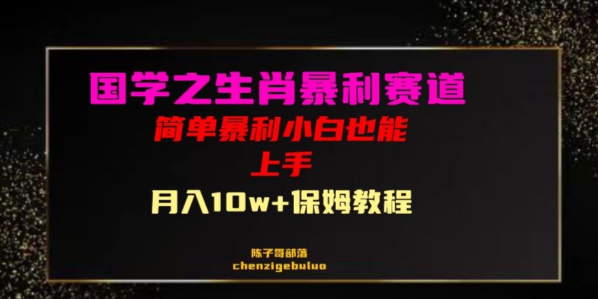 国学之暴利生肖带货小白也能做月入10万+保姆教程【揭秘】九峰网创-分享创业资讯-最新网络创业项目-分享最新赚钱项目九峰网创