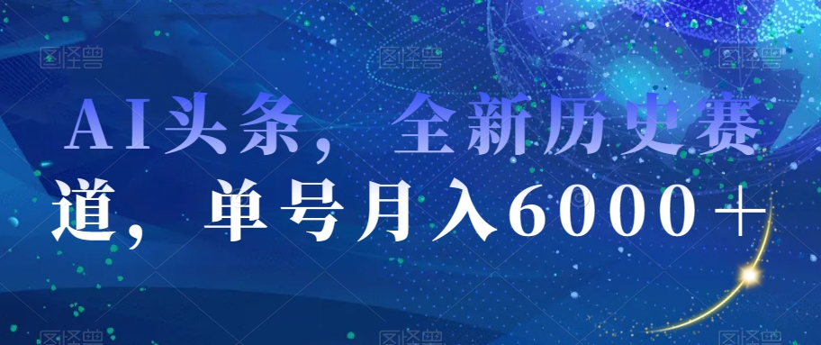 AI头条，全新历史赛道，单号月入6000＋【揭秘】九峰网创-分享创业资讯-最新网络创业项目-分享最新赚钱项目九峰网创