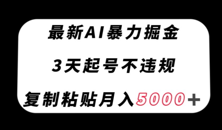最新AI暴力掘金，3天必起号不违规，复制粘贴月入5000＋【揭秘】九峰网创-分享创业资讯-最新网络创业项目-分享最新赚钱项目九峰网创